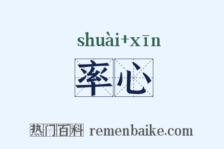 率心是什么意思的图片